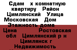 Сдам 2-х комнатную квартиру › Район ­ Цимлянский › Улица ­ Московская › Дом ­ 76 › Этажность дома ­ 9 › Цена ­ 7 000 - Ростовская обл., Цимлянский р-н, Цимлянск г. Недвижимость » Квартиры аренда   